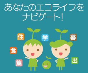 あなたのエコライフをナビゲート