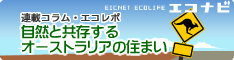 自然と共存するオーストラリアの住まい